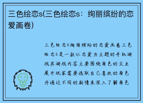 三色绘恋s(三色绘恋s：绚丽缤纷的恋爱画卷)