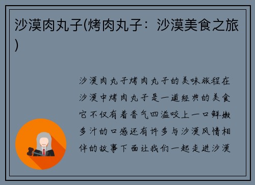 沙漠肉丸子(烤肉丸子：沙漠美食之旅)