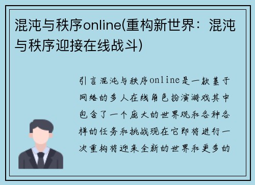 混沌与秩序online(重构新世界：混沌与秩序迎接在线战斗)