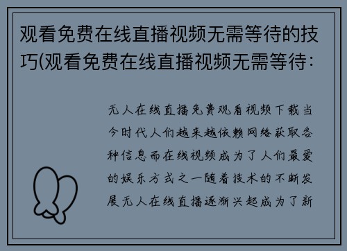 观看免费在线直播视频无需等待的技巧(观看免费在线直播视频无需等待：最实用技巧大揭秘！)