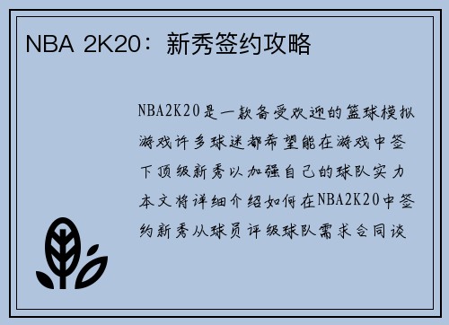 NBA 2K20：新秀签约攻略