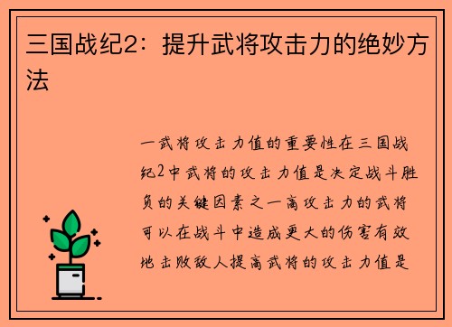 三国战纪2：提升武将攻击力的绝妙方法