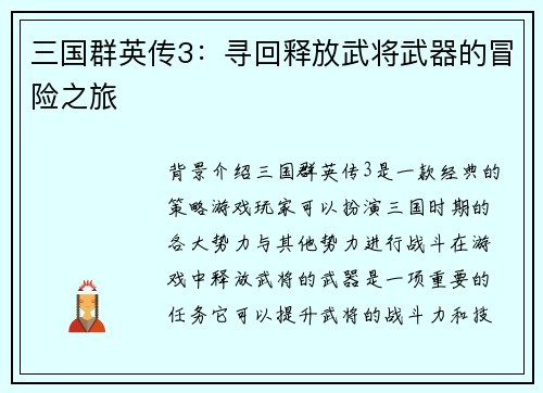 三国群英传3：寻回释放武将武器的冒险之旅